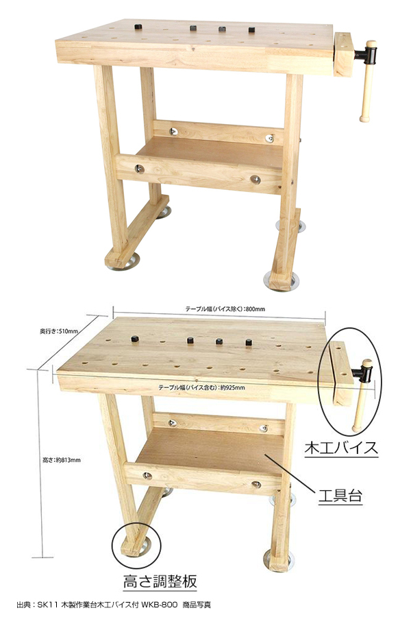SK11 木製作業台木工バイス付 WKB-800