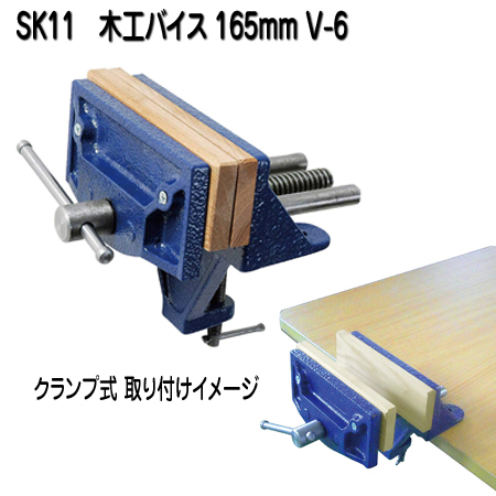 SK11 木工バイス 165mm V-6　商品写真