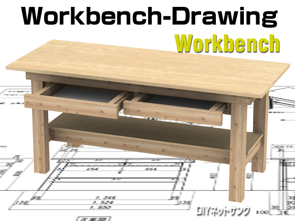 作業台自作図面はdiyに必要 実際に作れる寸法図で解説 わざわざ作りたくなるdiy Diyネットサンク