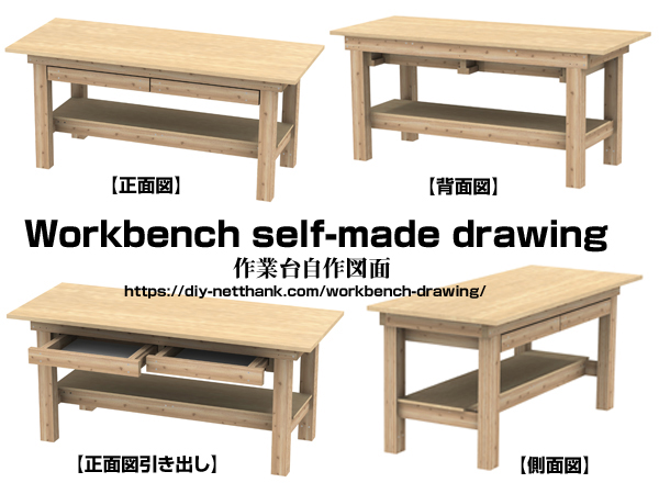 作業台自作図面はdiyに必要 実際に作れる寸法図で解説 わざわざ作りたくなるdiy Diyネットサンク