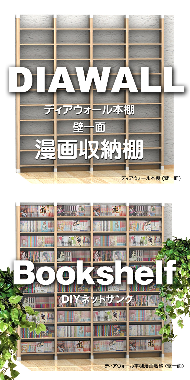 ディアウォールで壁一面に漫画を収納する本棚 作り方は簡単 わざわざ作りたくなるdiy Diyネットサンク