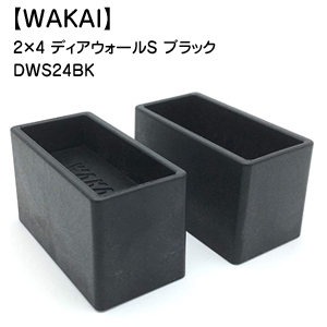 【WAKAI】ディアウォールS商品イメージ